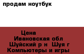 продам ноутбук Lenovo z50-70 › Цена ­ 22 000 - Ивановская обл., Шуйский р-н, Шуя г. Компьютеры и игры » Ноутбуки   